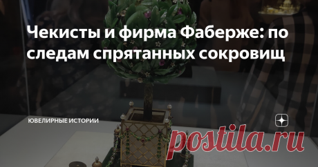 Чекисты и фирма Фаберже: по следам спрятанных сокровищ В октябре я с семьей и друзьями побывала Санкт-Петербурге, ездили мы на концерт Шнура, но и не обошли стороной два музея  "Музей обороны и блокады Ленинграда" и  частный "Музей Фаберже". О втором я писала ранее (ссылочку на статью оставлю в конце)  и планировала туда попасть, что собственно и сделала. Кстати, как оказалось там выставлены не только изделия Фаберже, но и других мастеров.
Хотелось