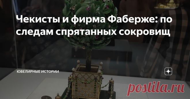 Чекисты и фирма Фаберже: по следам спрятанных сокровищ В октябре я с семьей и друзьями побывала Санкт-Петербурге, ездили мы на концерт Шнура, но и не обошли стороной два музея  