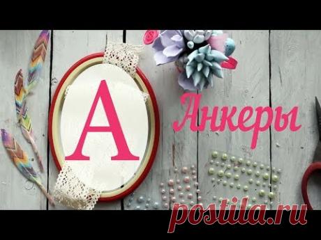 А-АНКЕРЫ. КАК ИСПОЛЬЗОВАТЬ?!ГДЕ ПРИМЕНЯТЬ!?ЧЕМ ЗАМЕНИТЬ!?