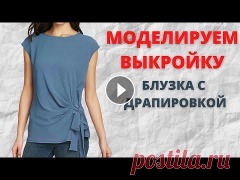 Моделируем выкройку очень эффектной блузки с драпировкой. Шьем и кроим своими руками. Моделируем выкройку очень эффектной блузки с драпировкой. Шьем и кроим своими руками. Группа в ВК Группа в ВК Канал на YouTube Группа в Одноклассниках...