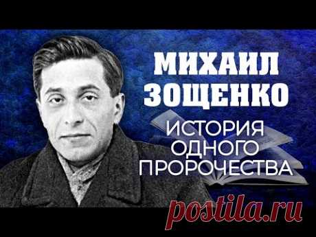 Михаил Зощенко. История одного пророчества