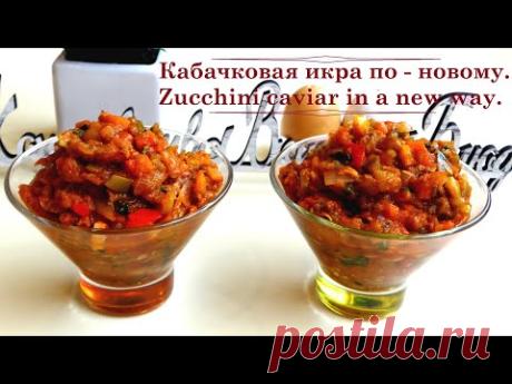 Как приготовить икру из кабачков. Кабачковая икра по - новому. Zucchini caviar in a new way. - YouTube

Ингредиенты:
Кабачок - 3 шт.
Лук репчатый - 1 шт.
Морковь - 1 шт.
Чеснок - 3 зубчика.
Четверть болгарского перца разного цвета.
Томатная паста - 70 гр.
Растительное масло - 50 мл.
Соль, перец по-вкусу.
Прованские травы - 1 ст.ложка.
Кинза - 6 веточек.