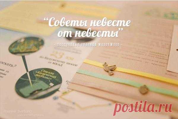 Советы невесте от невесты: 21 совет от Алёны - WeddyWood