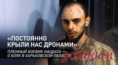 Позиции ВСУ не готовы к обороне: пленный боевик нацбата — о наступлении ВС РФ в Харьковской области. Пленный боевик нацбата «Кракен»* Илья Гут заявил, что его позиция в Харьковской области не была готова к обороне. По его словам, командование говорило о наличии «купола» и рабочей системы РЭБ, но ничего этого не было, как и подготовленных огневых точек. Читать далее