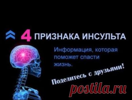 Признаки инсульта. 
------------------------------
Вначале маленькая история:
Во время пикника девушка споткнулась и упала. Ей предложили вызвать скорую помощь, но она заверила всех, что всё в порядке и что она споткнулась о камень всего лишь из-за новых туфель.
Так как она выглядела немного бледной и дрожащей, ей помогли отряхнуться и принесли ей тарелку с едой. Остаток дня Ира провела весело и непринуждённо. Позже супруг той девушки позвонил всем и сообщил, что его жену ...