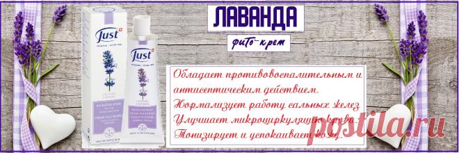 Натуральный крем Лаванда от Just длительно увлажняет и регенерирует сухую кожу, улучшает настроение и облегчает засыпание.  глубоко проникает в кожу, обеспечивая надлежащую гидратацию и защиту от воздействия свободных радикалов, что является причиной преждевременного старения. Рекомендуется для людей с сухой, тусклой, серой, раздраженной кожей. Крем может использоваться также в качестве дополнительных средств anti–age ухода, поскольку интенсивно увлажняет и питает кожу, тем самым омолаживая ее.