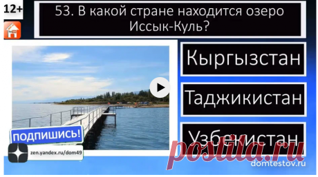 Менеджер YouTube каналов и Таргетолог Дмитрий Зайцев Годяцкий — LiveJournal

Тест по географии России и стран бывшего СССР. Хорошо ли ты знаешь географию? Викторина с ответами