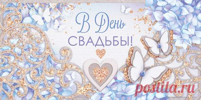 Красивые поздравления с Днём бракосочетания в стихах