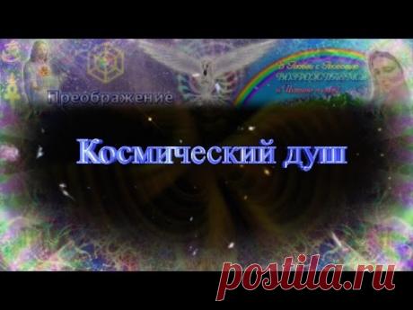 Космический Душ