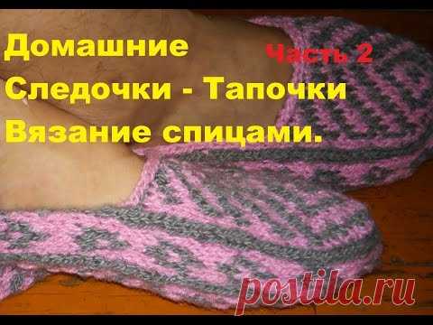 #Вязание​ спицами# Следки - Тапочки Жаккардовый узор Часть 2