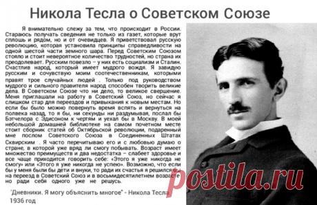 Никола Тесла: &quot;Только и было хорошего в нынешнем веке, что русская революция, в результате которой появился Советский Союз&quot;. | что-то было | Дзен