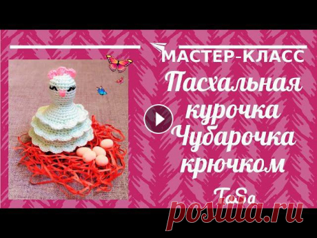 Пасхальная курочка крючком. Пасхальные поделки мастер-класс: Курочка Чубарочка. Crochet Easter #Пасхальная_курочка Такая пасхальная курочка крючком не требует особых временных и финансовых затрат - вяжется легко, быстро, просто. Сделать её можно...
