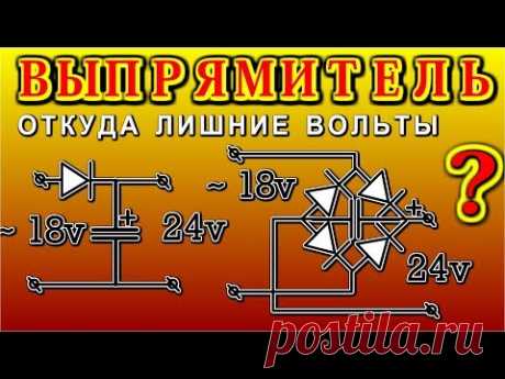 ВЫПРЯМИТЕЛЬ Особенности простых схем . ПАРАДОКС -  Откуда лишние вольты ?