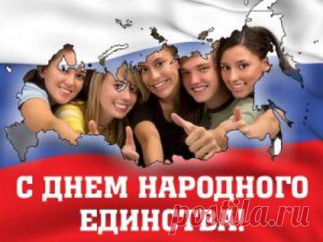 C Днём воинской славы России — Днём народного единства Друзья! | Познавательный сайт ,,1000 мелочей"