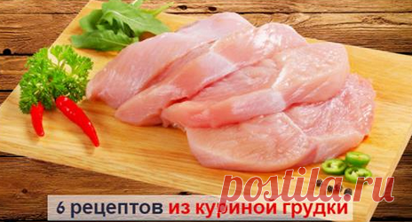 6 вкусных блюд из куриной грудки Худеем вкусно!
