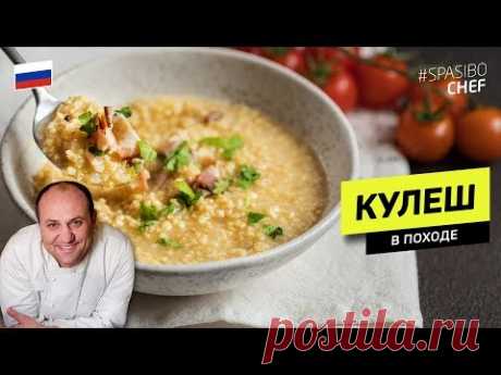 КУЛЕШ - вкуснейшее походное блюдо для солдат и путешественников #240 рецепт Ильи Лазерсона