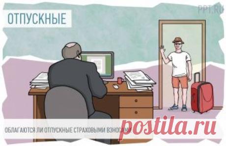 Нужно ли платить СТРАХОВЫЕ ВЗНОСЫ с отпускных Страховые взносы с отпускных, премий и компенсаций в связи с увольнением — это обязательные выплаты, которые должен произвести работодатель. Но во всех ли перечисленных случаях это необходимо делать? В этом правиле есть исключения, поговорим о них подробнее.