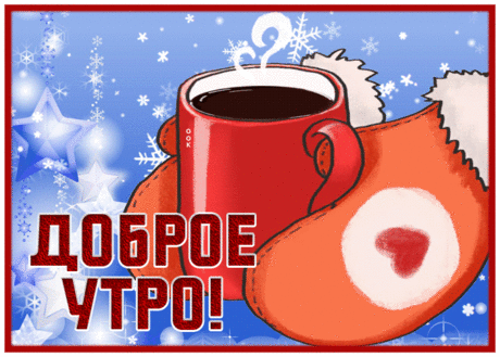 Чудесная открытка доброе утро со снегом и чашечкой кофе