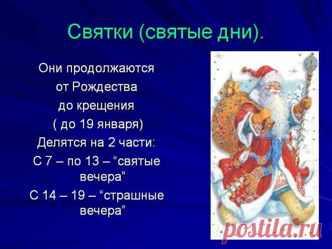 Святки