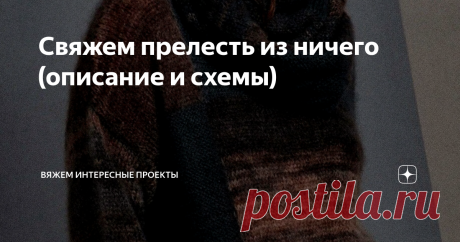 Свяжем прелесть из ничего (описание и схемы) пуловер
описание
Пуловер с модными широкими рукавами
схема для рукава и выкройка