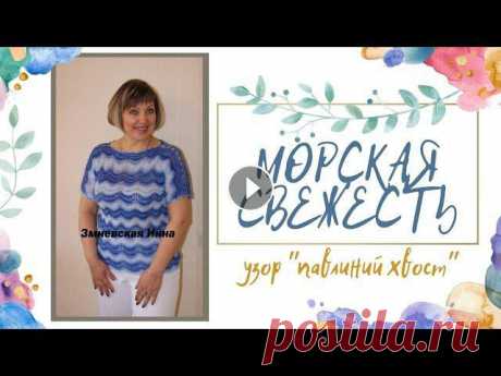 Видео обзор готовой работы связанной на спицах зигзагами рисунком &quot;павлиний хвост&quot;. На размер 50-52 у меня ушло 400г пряжи. ****************...