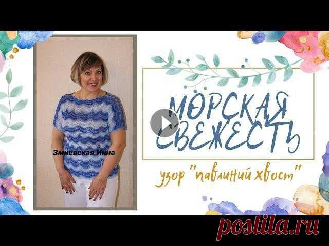 Видео обзор готовой работы связанной на спицах зигзагами рисунком "павлиний хвост". На размер 50-52 у меня ушло 400г пряжи. ****************...