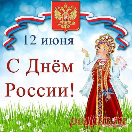 С Днем России поздравляю
Граждан всей моей страны,
Я желаю, чтоб Отчизной,
Родиной гордились мы.