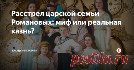 Расстрел царской семьи Романовых: миф или реальная казнь? Одна из самых главных загадок российской истории считается та ночь, когда была расстреляна первая и единственная царская семья Николая Александровича Романова. Согласно общепринятой версии в ночь с 16 на 17 июля 1918 года в Екатеринбурге состоялась казнь Николая II и его приближенных. Однако это событие таит в себе множество загадок, которые историки пытаются разгадать:
1) была ли на самом деле ка
