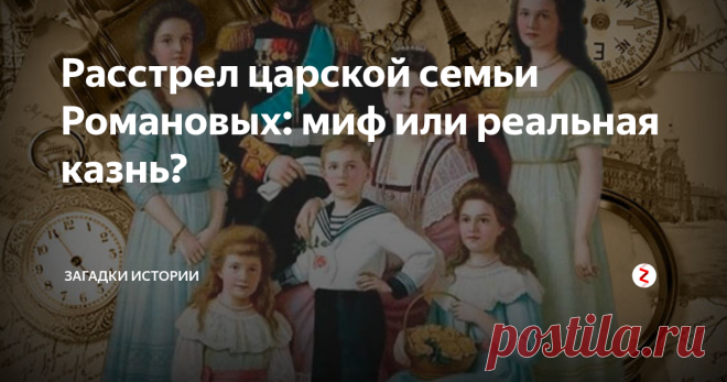 Расстрел царской семьи Романовых: миф или реальная казнь? Одна из самых главных загадок российской истории считается та ночь, когда была расстреляна первая и единственная царская семья Николая Александровича Романова. Согласно общепринятой версии в ночь с 16 на 17 июля 1918 года в Екатеринбурге состоялась казнь Николая II и его приближенных. Однако это событие таит в себе множество загадок, которые историки пытаются разгадать:
1) была ли на самом деле ка