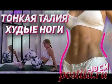 10 минут и у тебя худые ноги + тонкая талия ✔ 🔥
