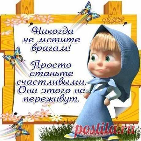 Умей вовремя отпускать даже тех, кого ты любишь. Это великий закон непривязанности. Когда ты держишься за человека из страха потерять свою любовь, ты теряешь его. Сделай глубокий вдох, и позволь каждому отвечать за собственную жизнь. Каждый принадлежит только себе.