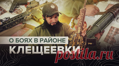«Штурмовали своих же»: российский боец рассказал о путанице в рядах ВСУ во время атаки ВС РФ. Комбат 4-й ОМСБр с позывным Шустрый рассказал о штурме позиций «Айдара» российскими военными в районе Клещеевки. По его словам, вэсэушники устроили перестрелку со своими сослуживцами, спутав их с российскими бойцами. Также Шустрый показал трофеи, которые спецназ «Ахмат» вместе с 4-й бригадой собрал во время штурма. Среди них пистолет украинской сборки, М4 и американский РПГ. Подробнее — в материале…