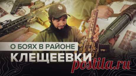 «Штурмовали своих же»: российский боец рассказал о путанице в рядах ВСУ во время атаки ВС РФ. Комбат 4-й ОМСБр с позывным Шустрый рассказал о штурме позиций «Айдара» российскими военными в районе Клещеевки. По его словам, вэсэушники устроили перестрелку со своими сослуживцами, спутав их с российскими бойцами. Также Шустрый показал трофеи, которые спецназ «Ахмат» вместе с 4-й бригадой собрал во время штурма. Среди них пистолет украинской сборки, М4 и американский РПГ. Подробнее — в материале…