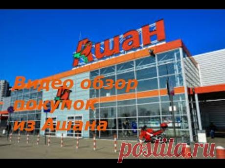 Видео обзор покупок из Ашана. - YouTube