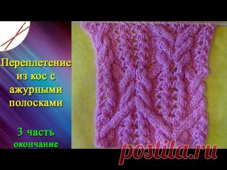 Переплетение из кос с ажурными полосками 3 часть