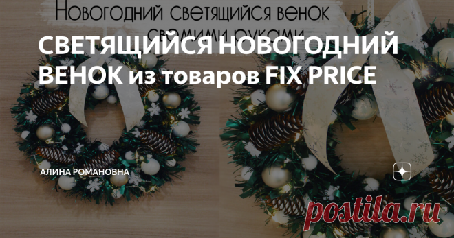 СВЕТЯЩИЙСЯ НОВОГОДНИЙ ВЕНОК из товаров FIX PRICE