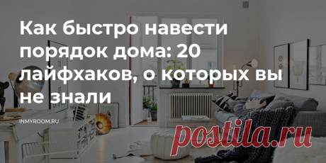 Как быстро навести порядок в доме Всё про чистку вещей, дома и офиса. Как почистить квартиру, машину, золото, серебро, дом, мех, зеркало и многое другое...