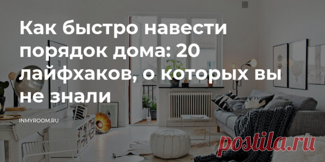 Как быстро навести порядок в доме Всё про чистку вещей, дома и офиса. Как почистить квартиру, машину, золото, серебро, дом, мех, зеркало и многое другое...