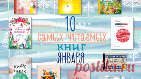 Что сейчас читают: 10 популярных книг января