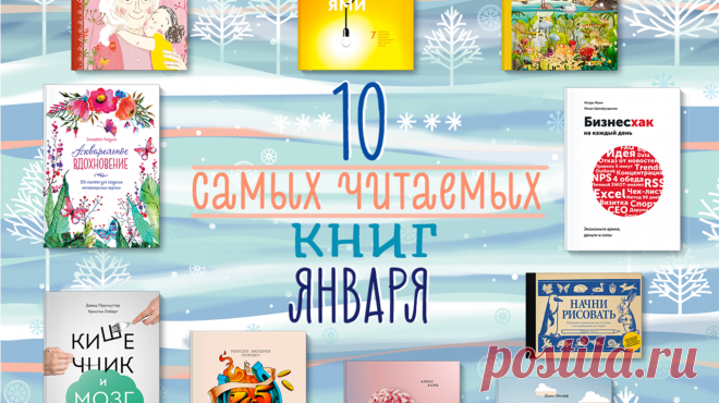 Что сейчас читают: 10 популярных книг января