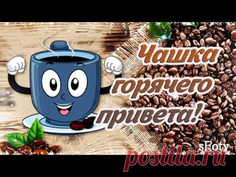 Чашка горячего привета тебе! Доброе утро! - YouTube