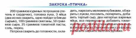 Закуска &quot;Птичка&quot;