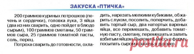 Закуска "Птичка"