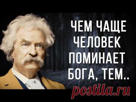 Гениальность этих слов поражает! Лучшие цитаты Марка Твена!