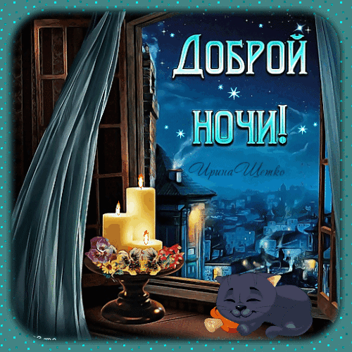 Доброй ночи!