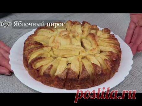 Мой любимчик - Простой и вкусный Яблочный пирог. Много яблок мало теста