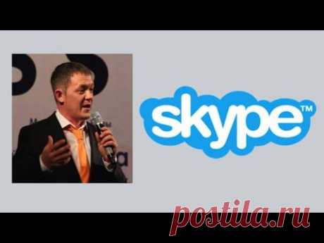 Тренинг. Секреты общения в Skype. Сетевой маркетинг, млм. - YouTube