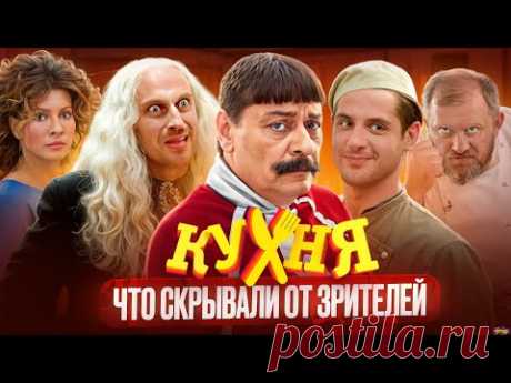 Сериал КУХНЯ - ЧТО СКРЫВАЛИ ОТ ЗРИТЕЛЕЙ / Скандальные факты