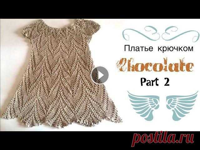 Вяжем платье крючком на девочку/Часть 2 /knitted dress/vestido de ganchillo Вяжем платье крючком на девочку . В этом видео я покажу ,как вязать ажурное платье крючком. Связано оно на возраст 2-3 года. Длина 43 см, обхват груди...