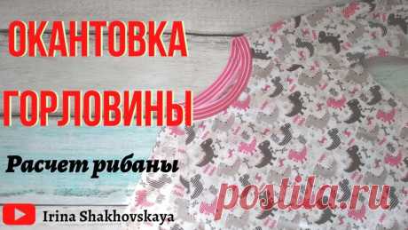 Как рассчитать длину рибаны(кашкорсе) для горловины.Коэффициент растяжимости
ссылка на видео https://www.youtube.com/watch?v=HG8wLTue8X0&t=136s